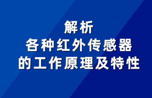 分歧红表传感器的工作道理及个性有何差距