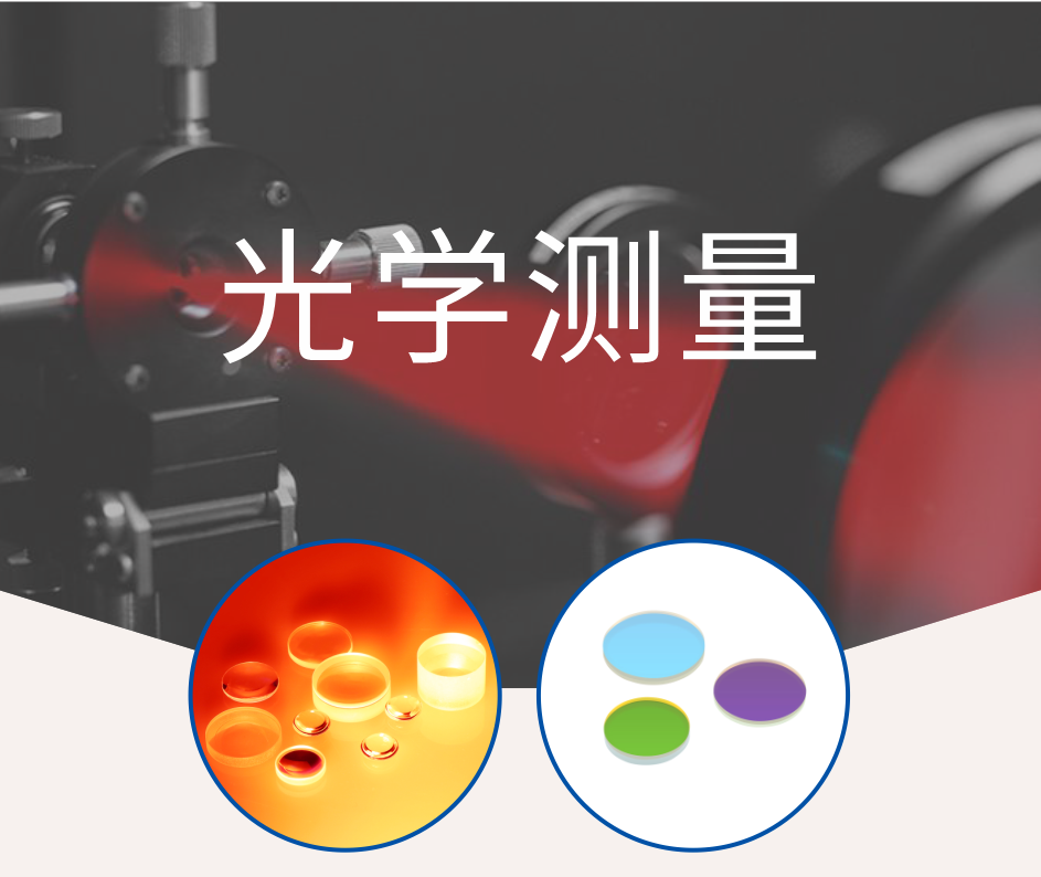 工业医疗民用六项领域滤光片推荐 工业医疗民用六项领域滤光片推荐