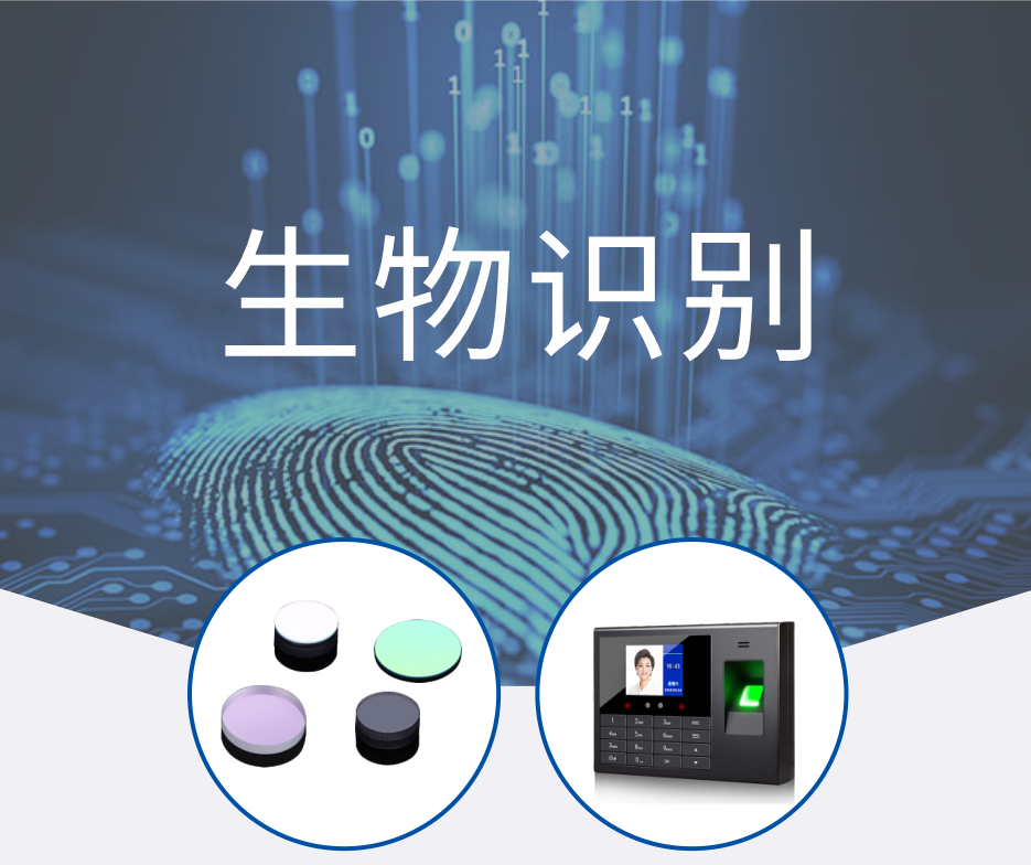 生物鉴别 滤光片