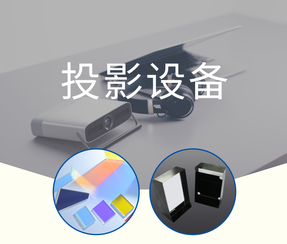 投影设备 滤光片