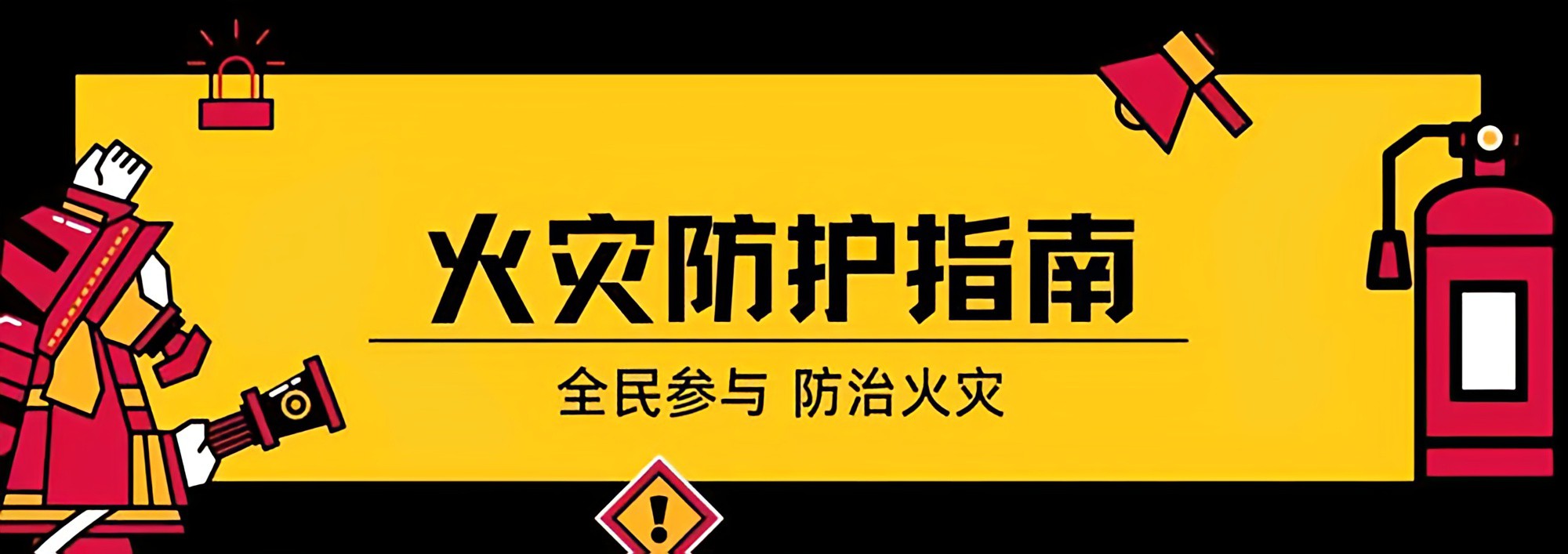 火警自救防护   