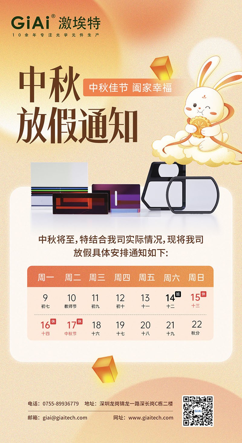 2024凯时尊龙人生就是博滤光片工厂中秋放假通知