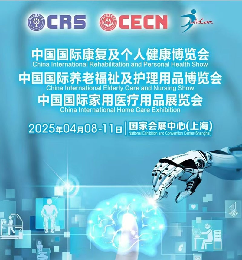 中国国际养老福祉及护理用品展览会 滤光片