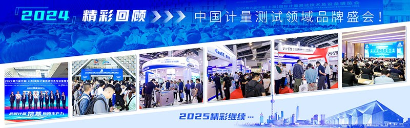 2025第七届中国(上海)国际计量测试技术与设备展览会