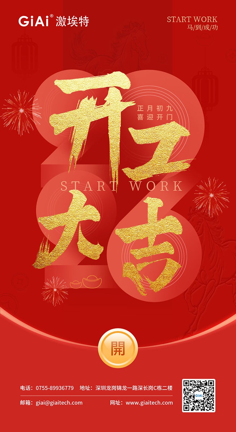 开工大吉 | 2026，策马向新而生
