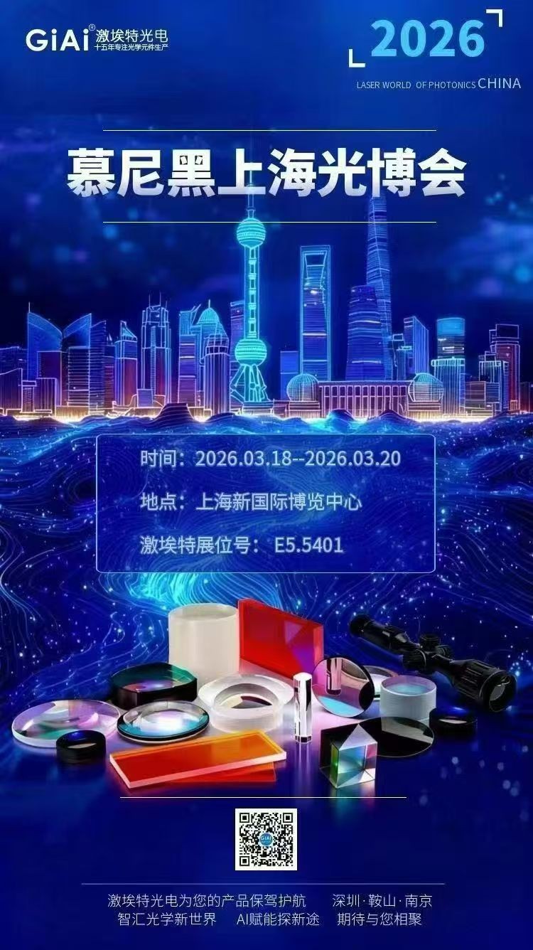 凯时尊龙人生就是博光学诚邀您共聚2026慕尼黑上海光博会 凯时尊龙人生就是博光学诚邀您共聚2026慕尼黑上海光博会