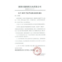 凯时尊龙人生就是博2019年春节放假铺排通知