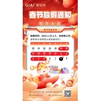 2025凯时尊龙人生就是博蛇年春节放假通知
