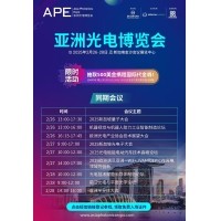 共赴光电未来 &mdash;&mdash; 邀您参与2025 APE亚洲光电展览会