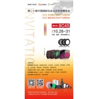 第二十届中国国际社会公共安全展览会（CPSE 2025）约请函